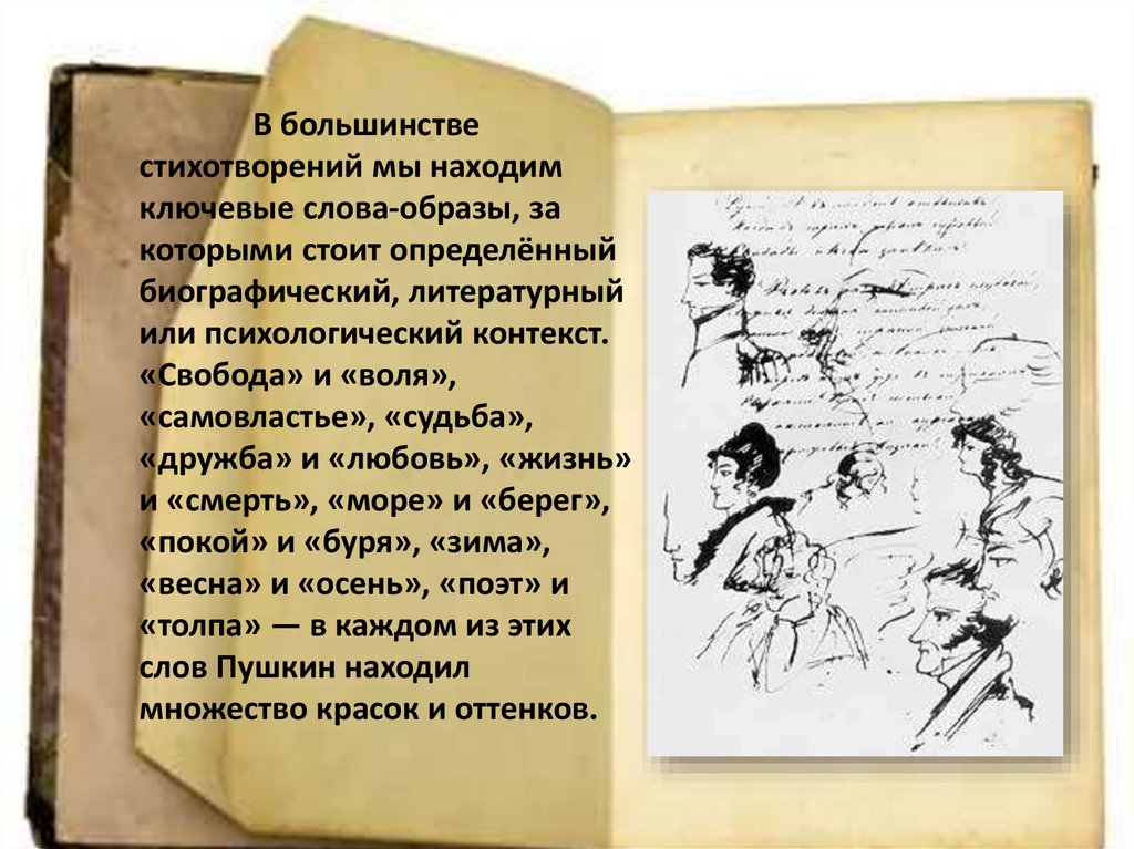 В большинстве стихотворений мы находим ключевые слова-образы, за которыми стоит определённый биографический, литературный или