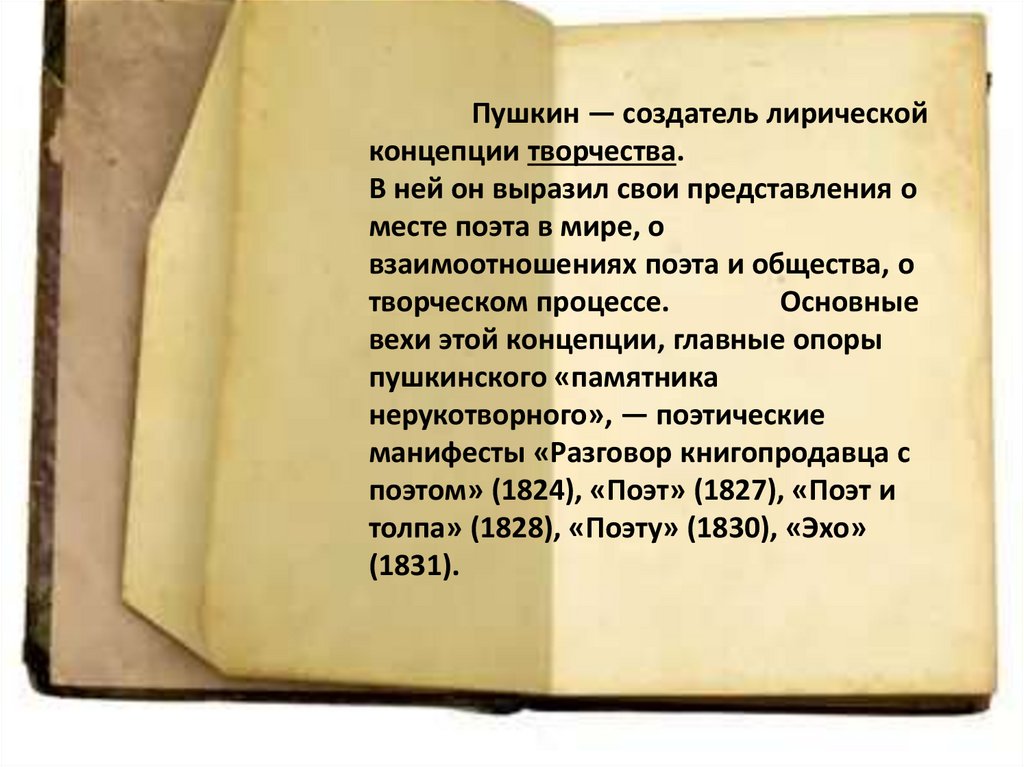 Пушкин — создатель лирической концепции творчества. В ней он выразил свои представления о месте поэта в мире, о