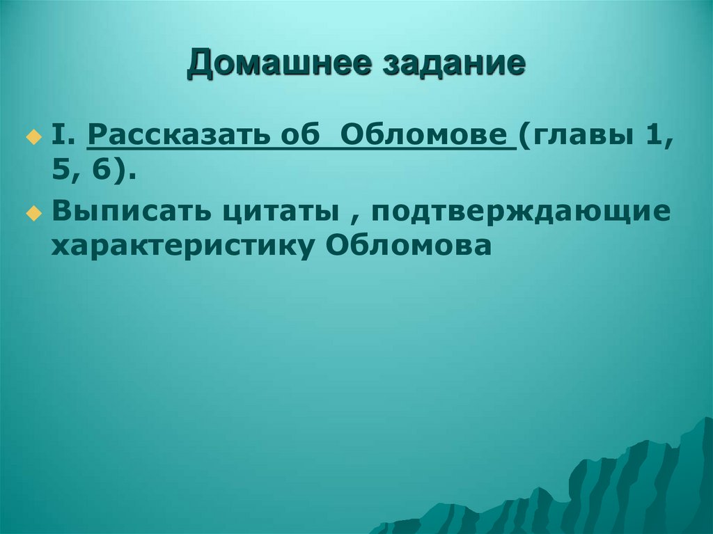 Домашнее задание