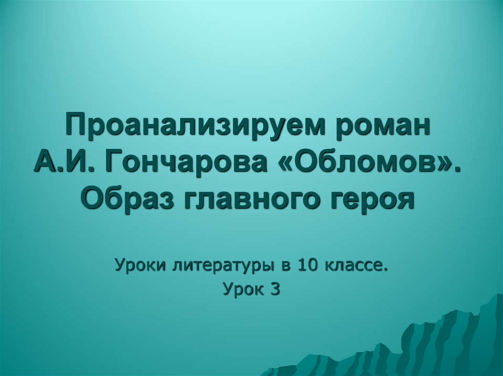 Проанализируем роман А.И. Гончарова «Обломов». Образ главного героя