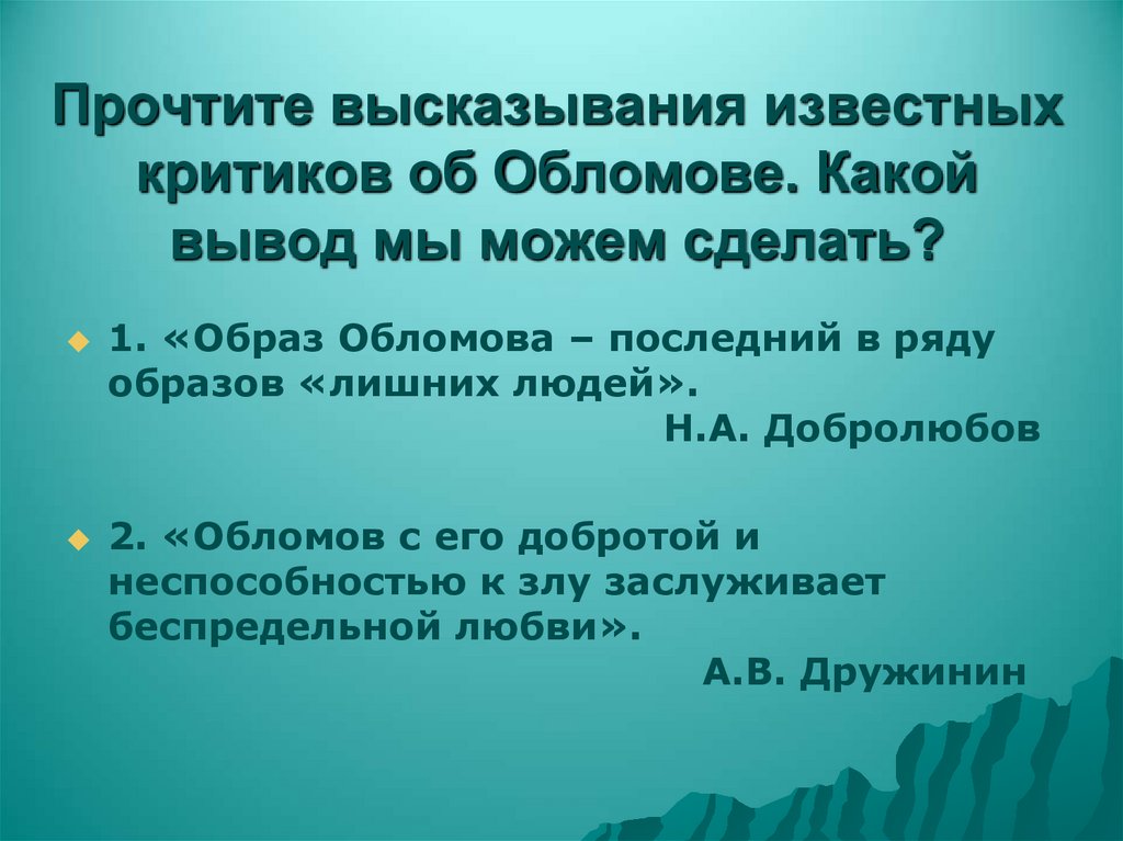 Прочтите высказывания известных критиков об Обломове. Какой вывод мы можем сделать?