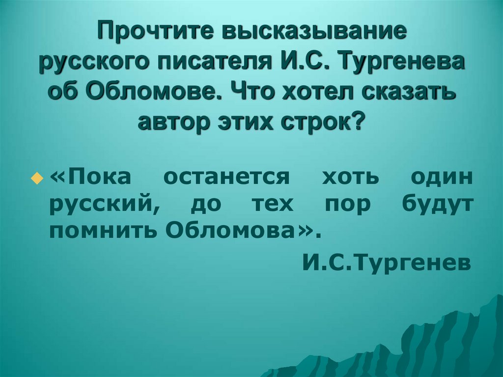 Прочтите высказывание русского писателя И.С. Тургенева об Обломове. Что хотел сказать автор этих строк?
