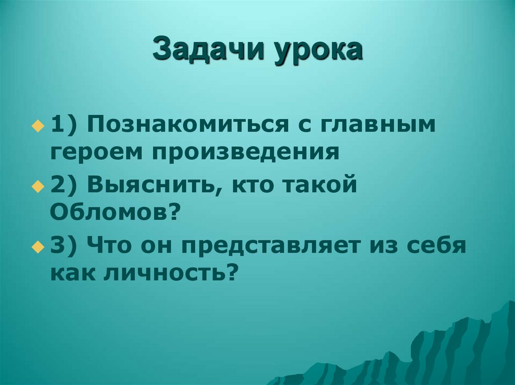 Задачи урока