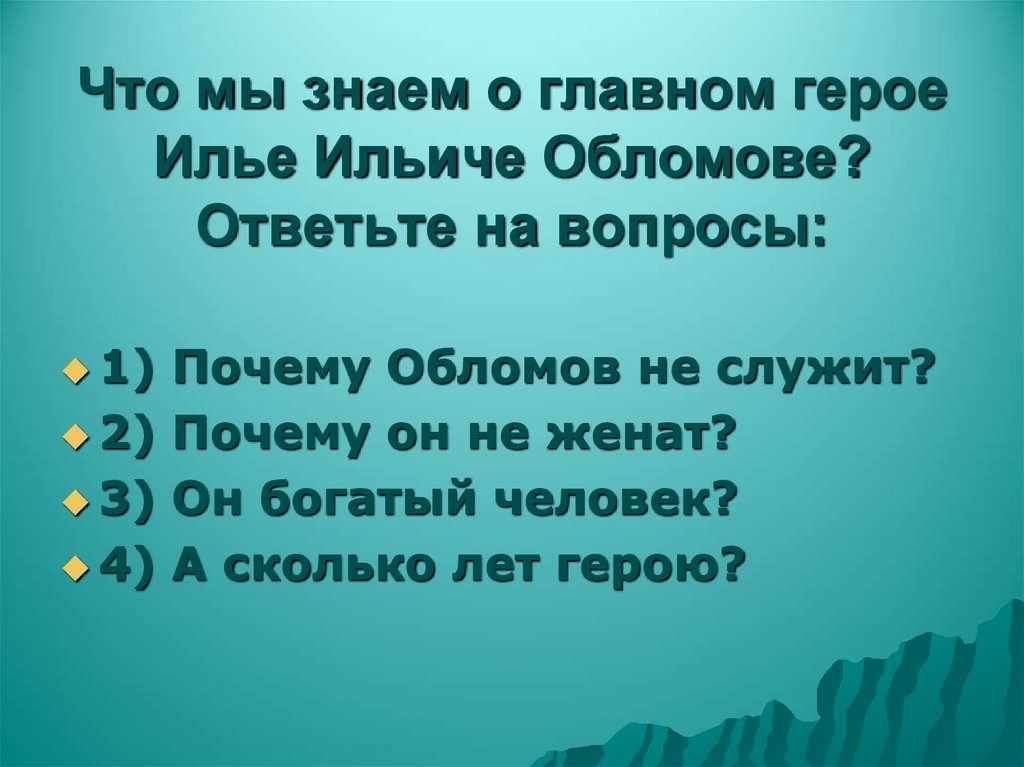 Что мы знаем о главном герое Илье Ильиче Обломове?Ответьте на вопросы: