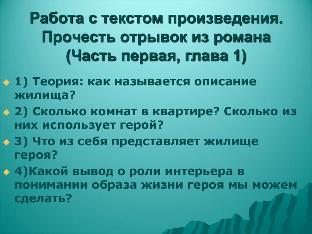 Работа с текстом произведения. Прочесть отрывок из романа (Часть первая, глава 1)
