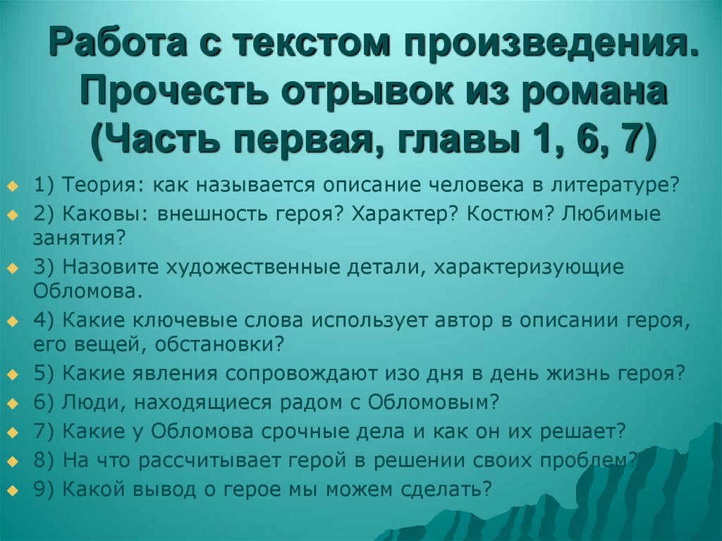 Работа с текстом произведения. Прочесть отрывок из романа (Часть первая, главы 1, 6, 7)