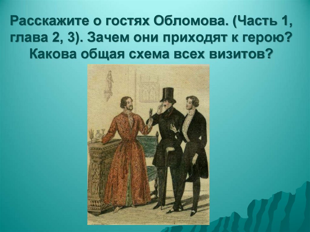 Расскажите о гостях Обломова. (Часть 1, глава 2, 3). Зачем они приходят к герою? Какова общая схема всех визитов?