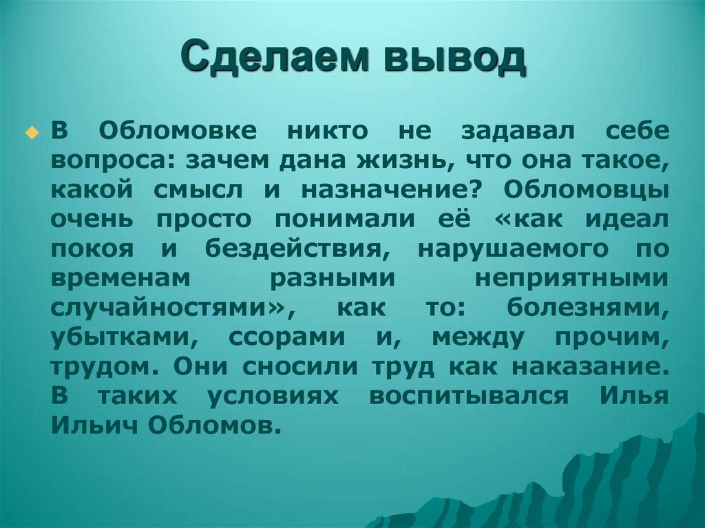 Сделаем вывод