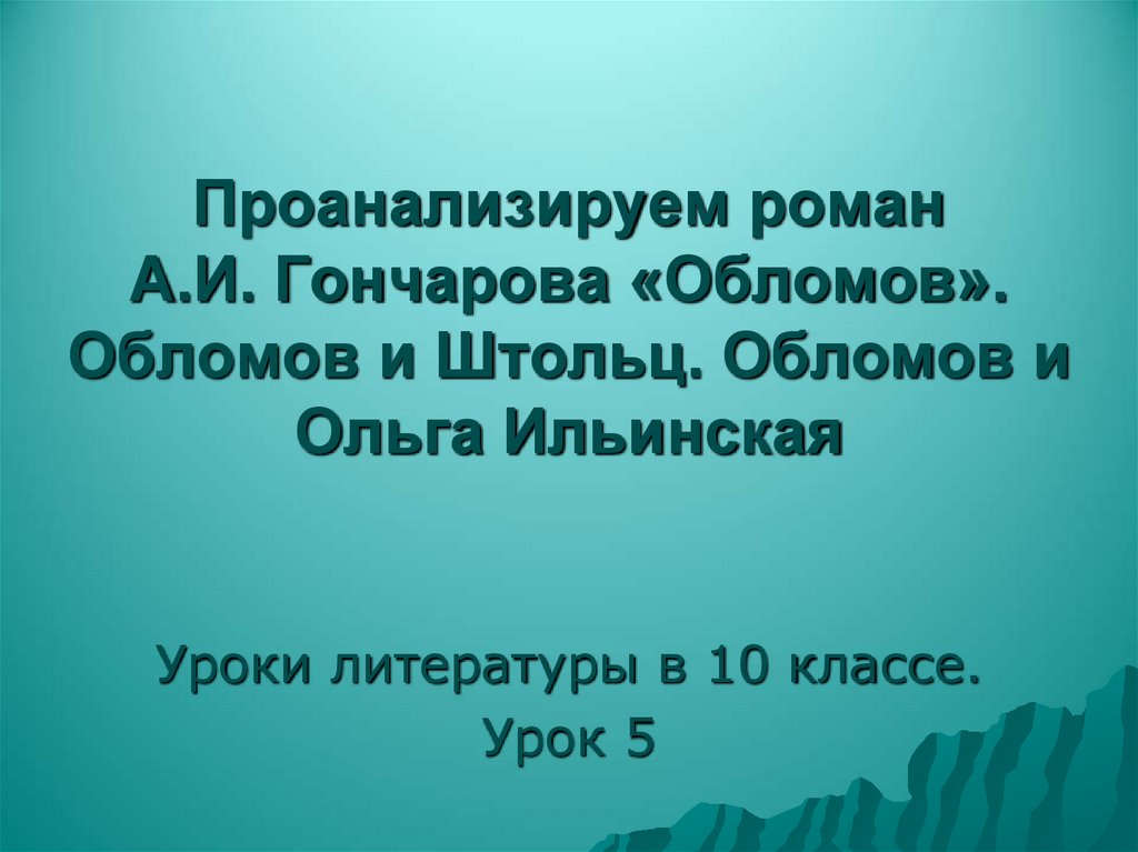 Проанализируем роман А.И. Гончарова «Обломов». Обломов и Штольц. Обломов и Ольга Ильинская
