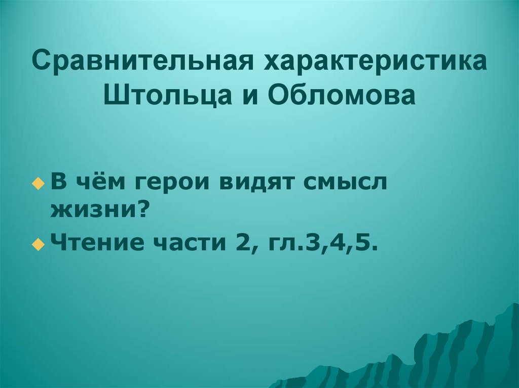 Сравнительная характеристика Штольца и Обломова