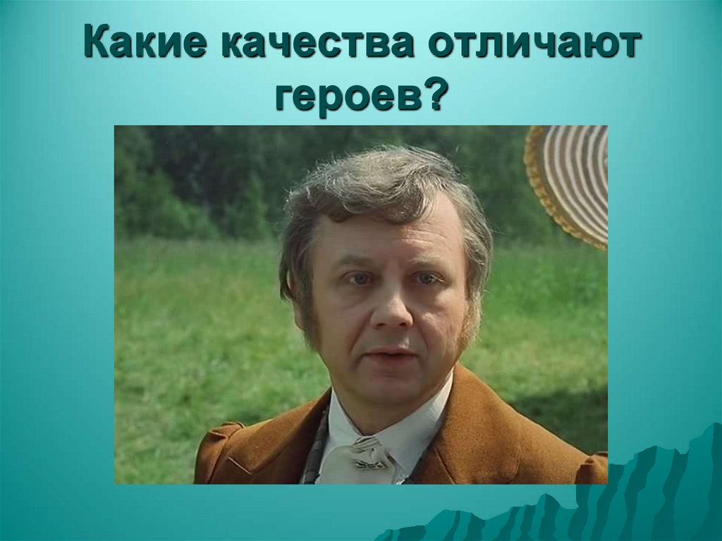 Какие качества отличают героев?
