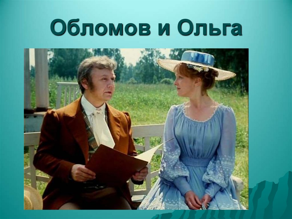 Обломов и Ольга