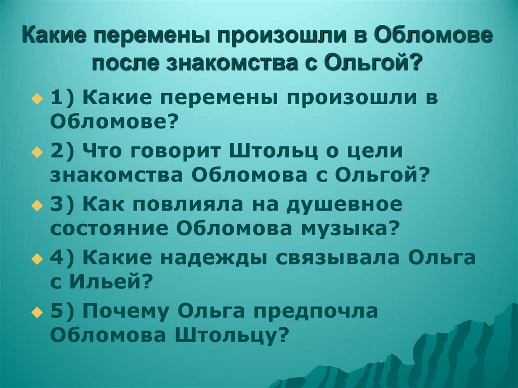Какие перемены произошли в Обломове после знакомства с Ольгой?