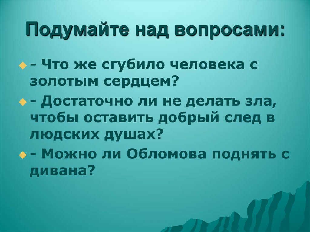 Подумайте над вопросами: