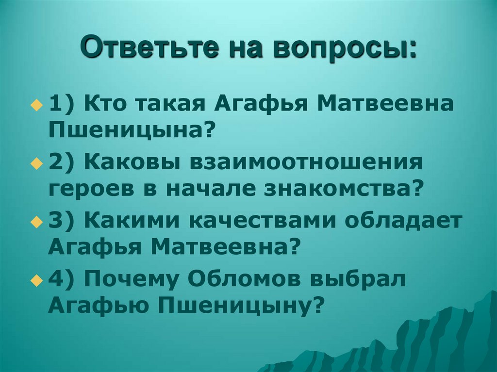 Ответьте на вопросы: