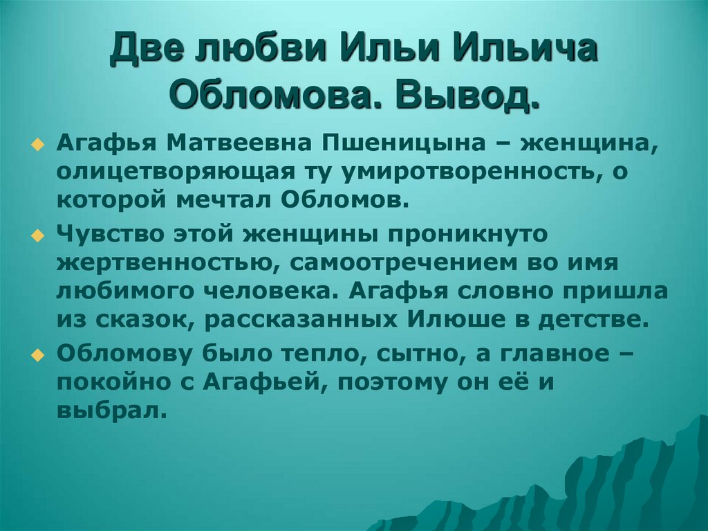 Две любви Ильи Ильича Обломова. Вывод.