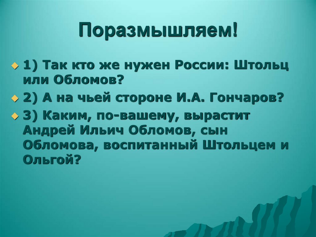 Поразмышляем!