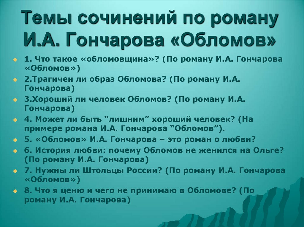 Темы сочинений по роману И.А. Гончарова «Обломов»