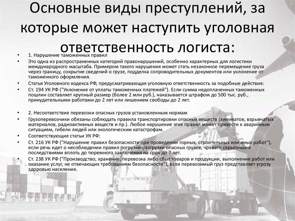 Основные виды преступлений, за которые может наступить уголовная ответственность логиста:
