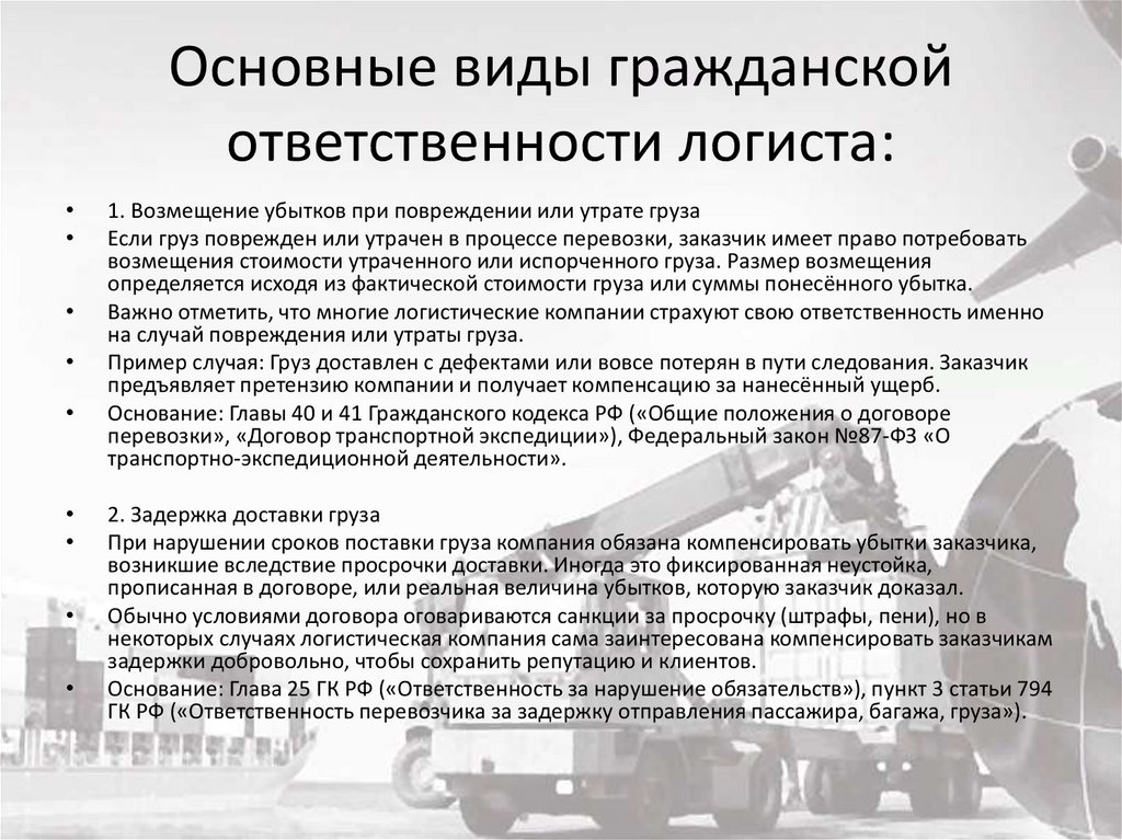 Основные виды гражданской ответственности логиста: