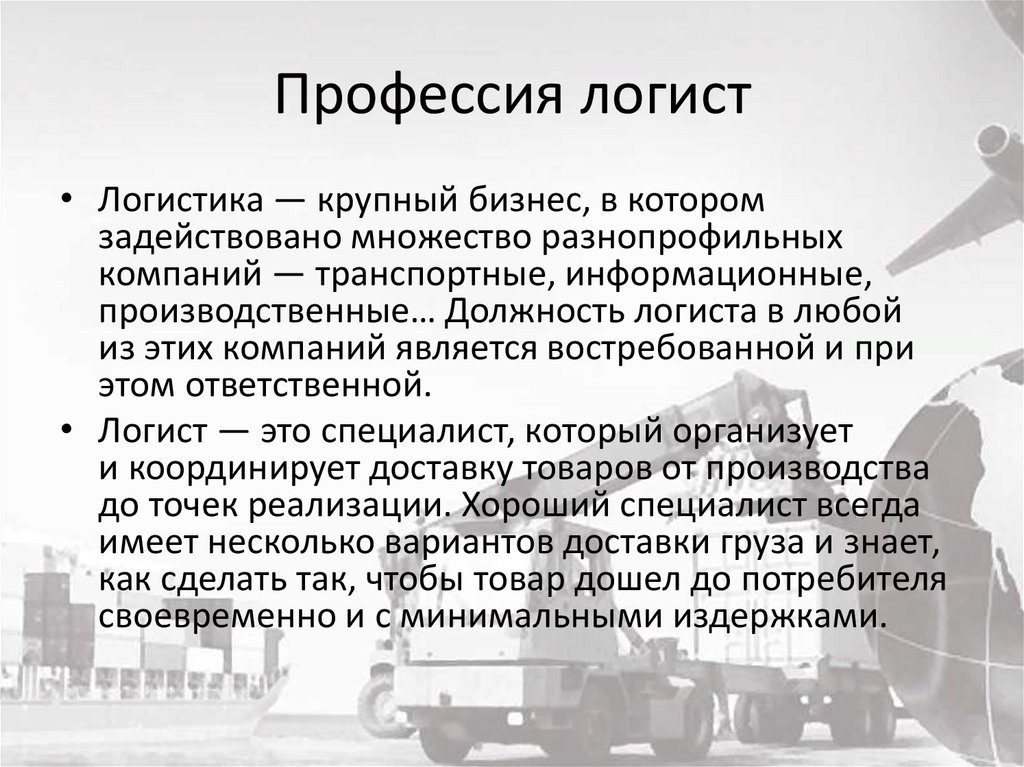 Профессия логист