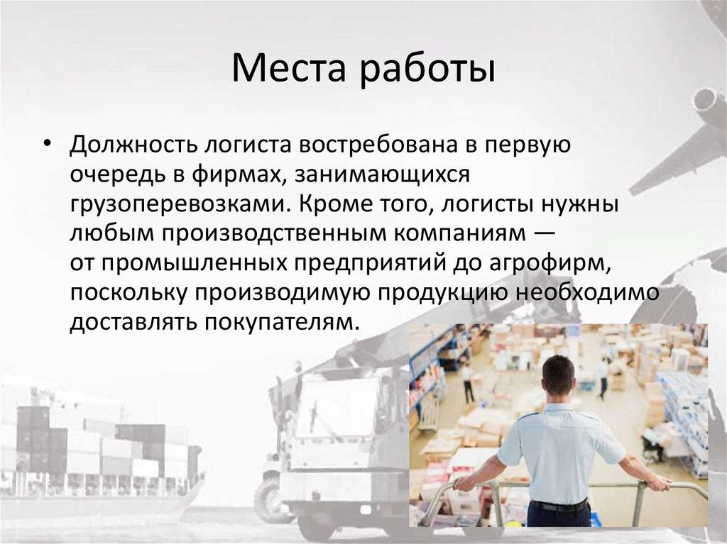 Места работы