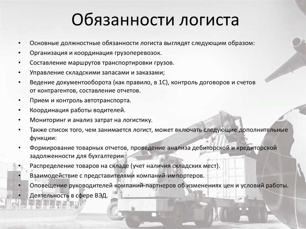 Обязанности логиста