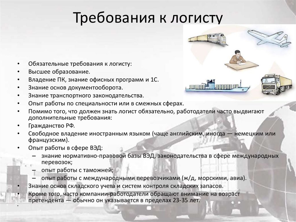 Требования к логисту