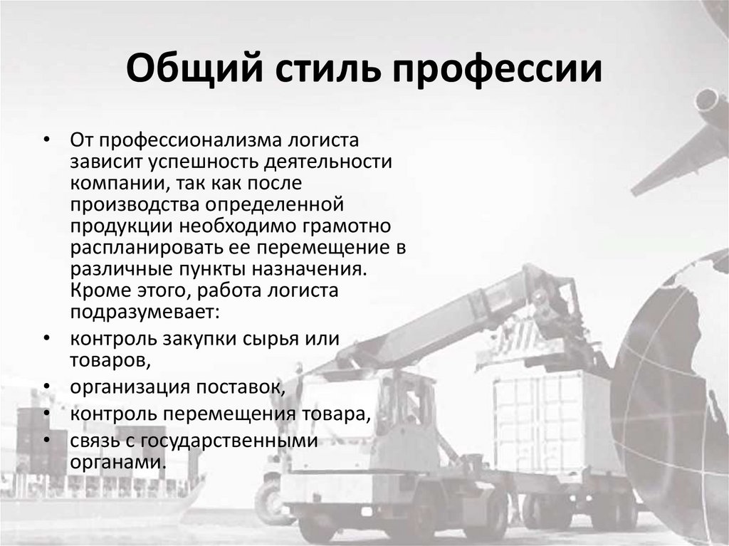 Общий стиль профессии