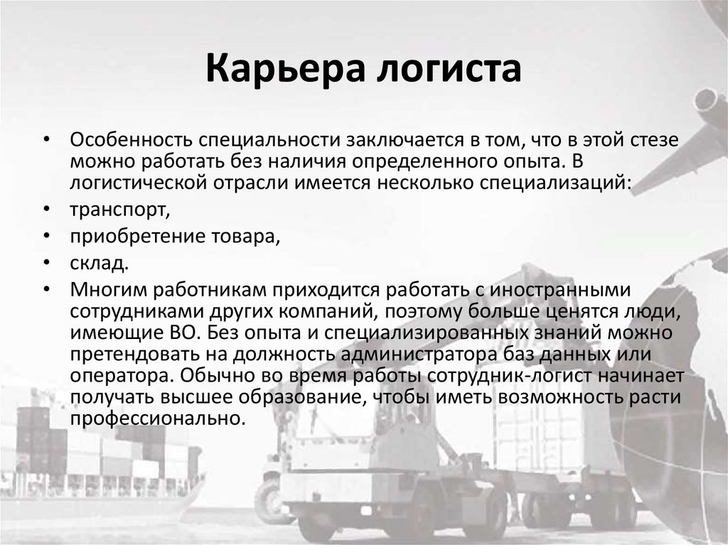 Карьера логиста