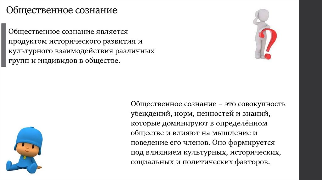 Общественное сознание