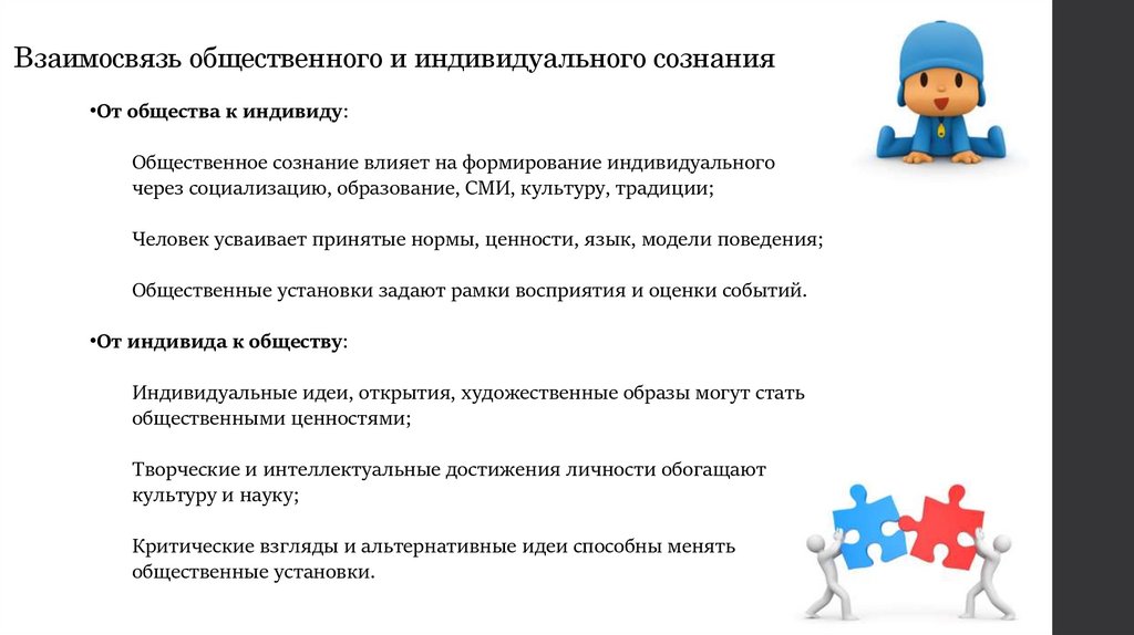 Взаимосвязь общественного и индивидуального сознания