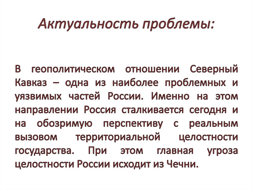 Актуальность проблемы: