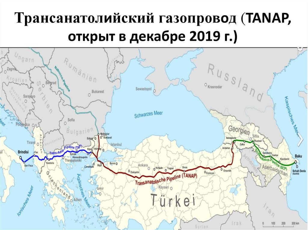 Трансанатолийский газопровод (TANAP, открыт в декабре 2019 г.)