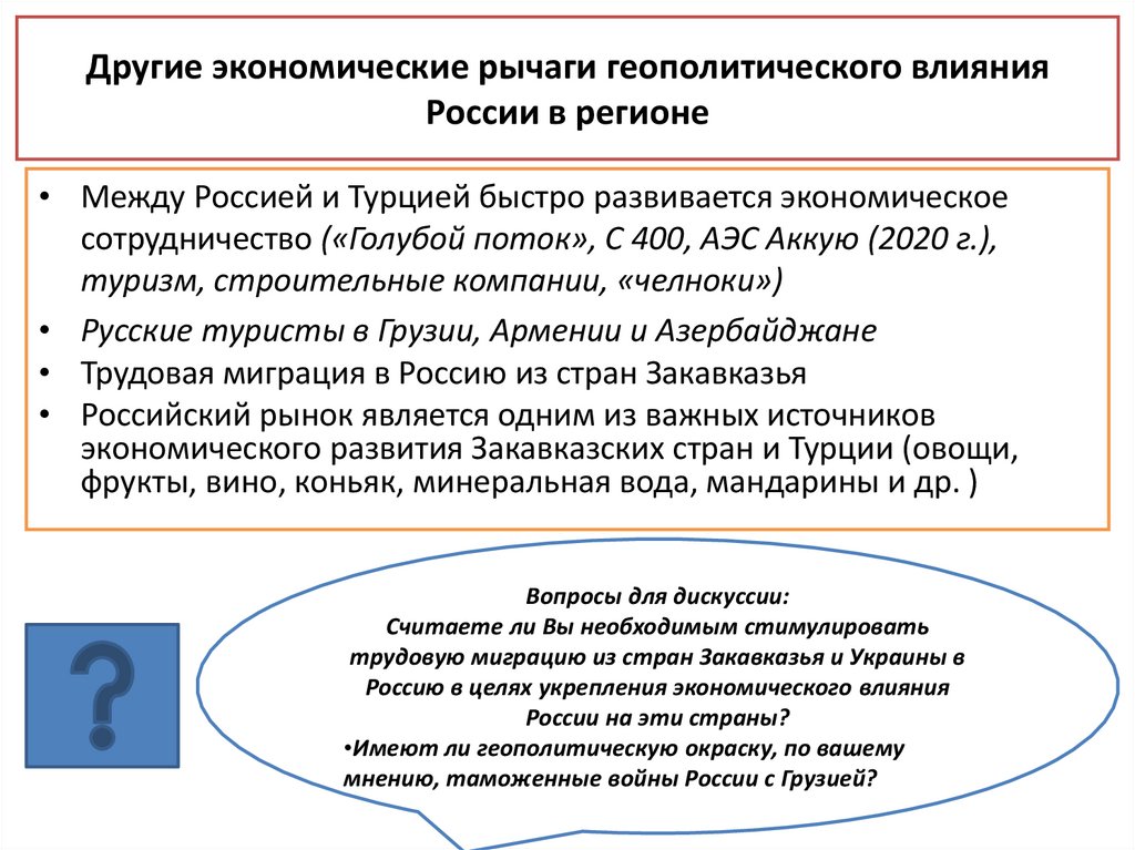 Другие экономические рычаги геополитического влияния России в регионе