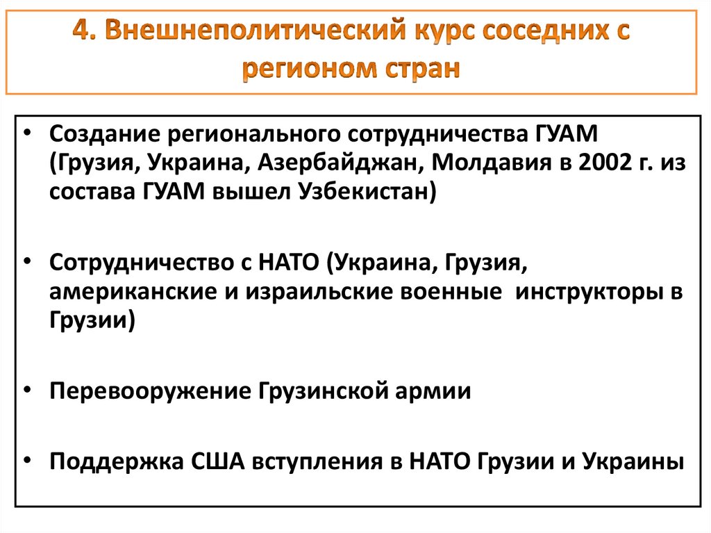 4. Внешнеполитический курс соседних с регионом стран