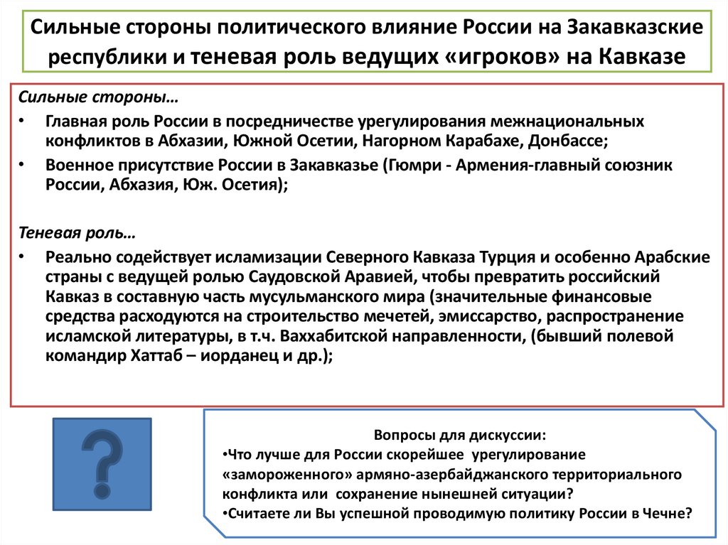 Сильные стороны политического влияние России на Закавказские республики и теневая роль ведущих «игроков» на Кавказе