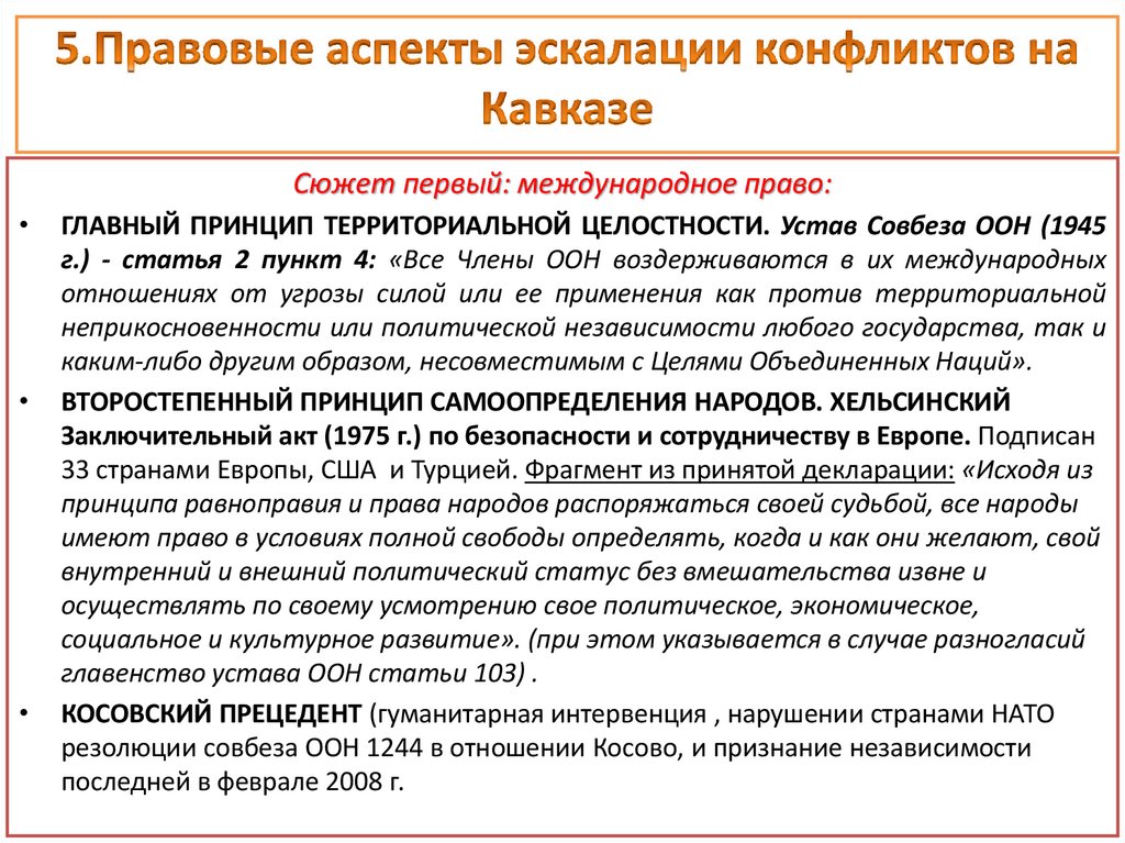5.Правовые аспекты эскалации конфликтов на Кавказе