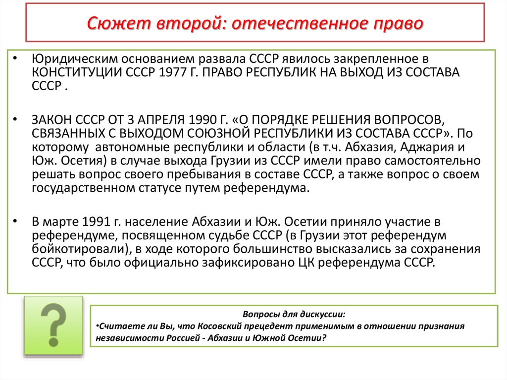 Сюжет второй: отечественное право