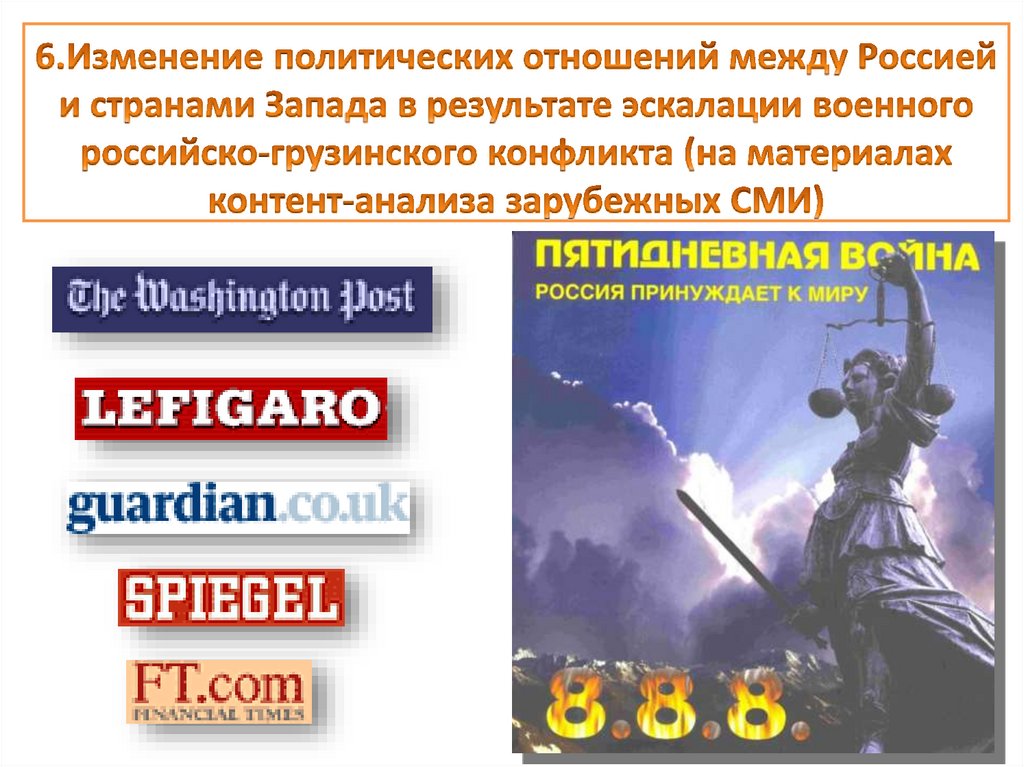 6.Изменение политических отношений между Россией и странами Запада в результате эскалации военного российско-грузинского