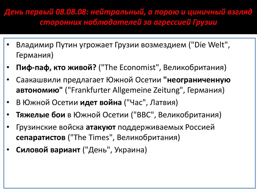 День первый 08.08.08: нейтральный, а порою и циничный взгляд сторонних наблюдателей за агрессией Грузии
