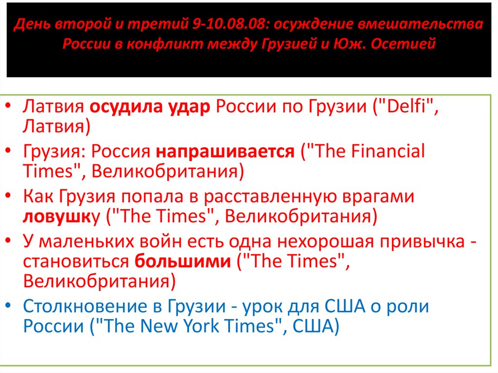 День второй и третий 9-10.08.08: осуждение вмешательства России в конфликт между Грузией и Юж. Осетией