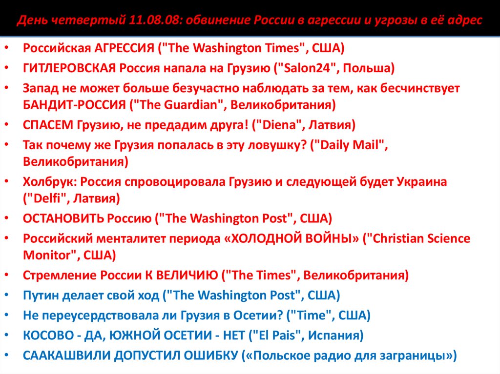 День четвертый 11.08.08: обвинение России в агрессии и угрозы в её адрес