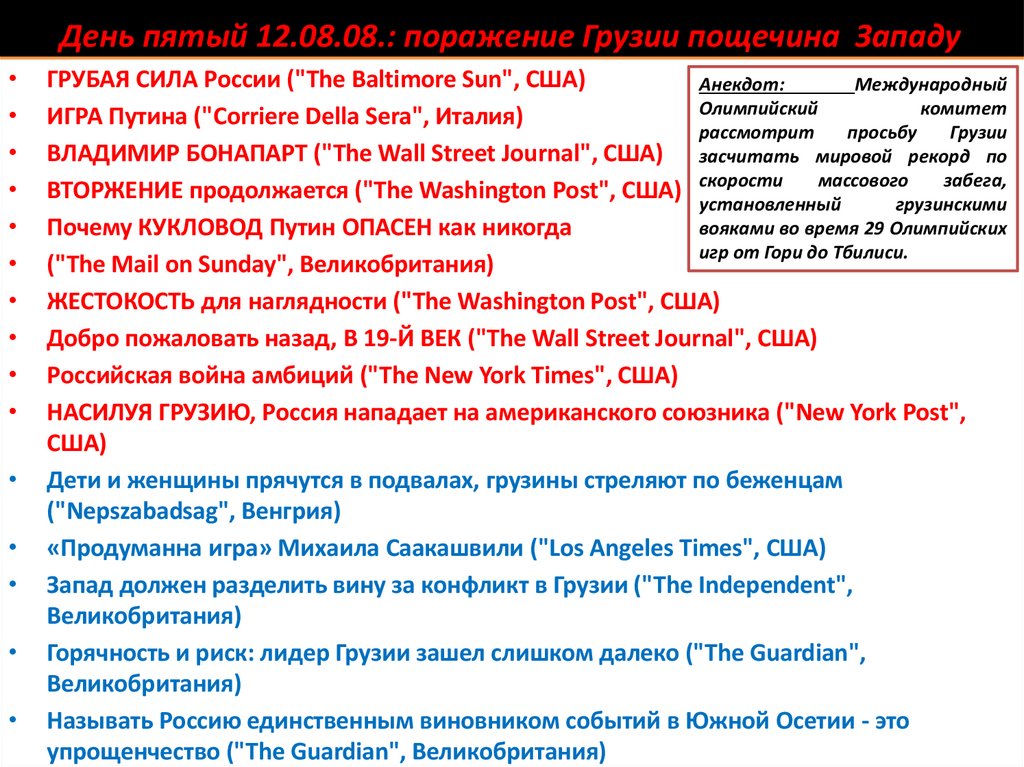 День пятый 12.08.08.: поражение Грузии пощечина Западу