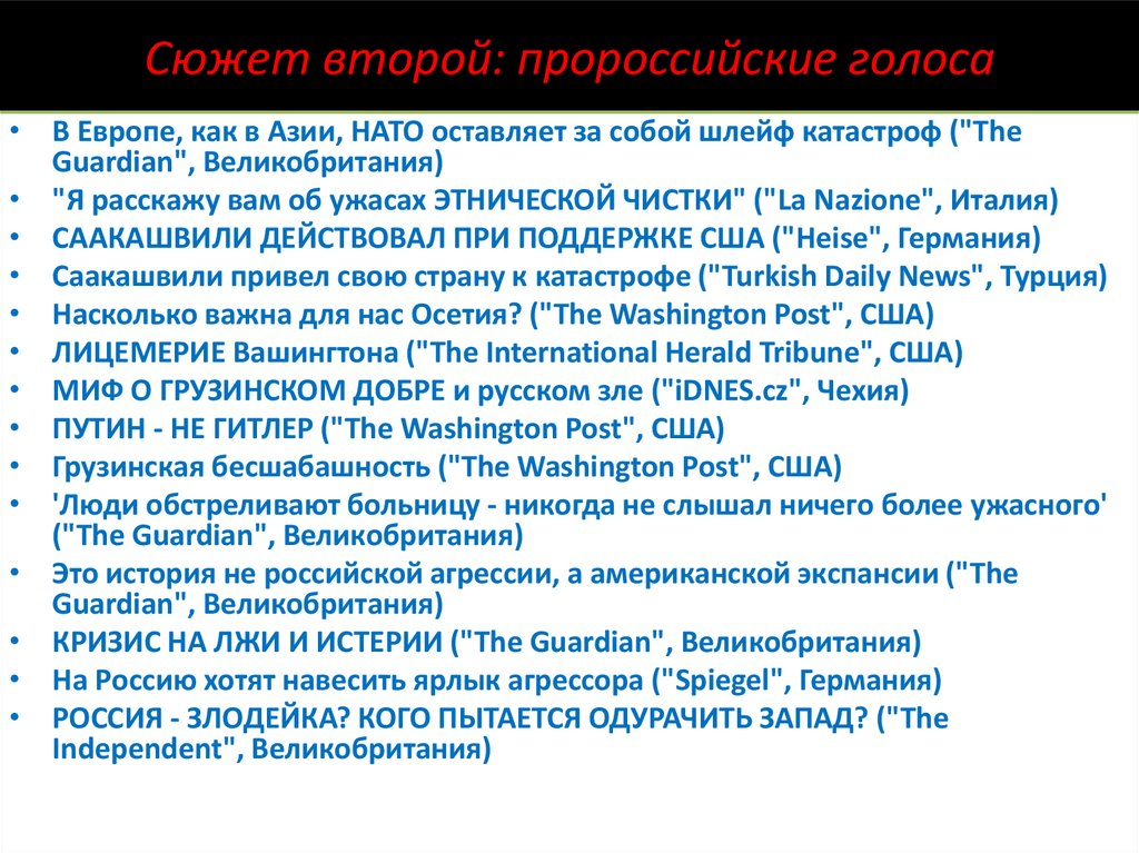 Сюжет второй: пророссийские голоса