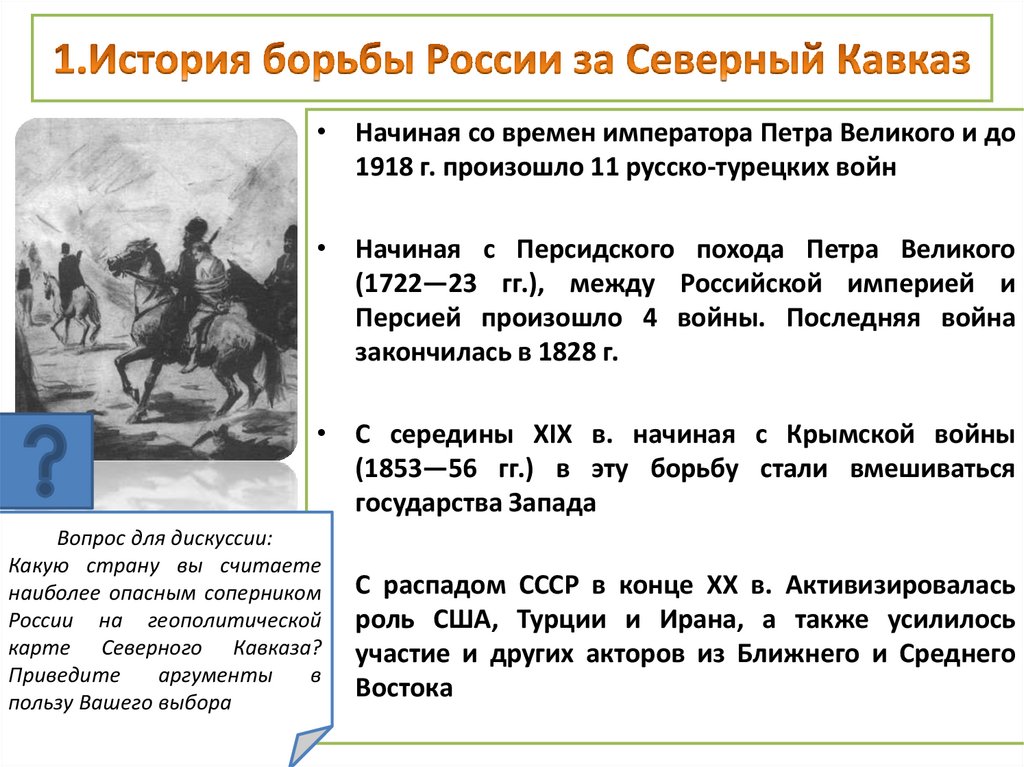 1.История борьбы России за Северный Кавказ