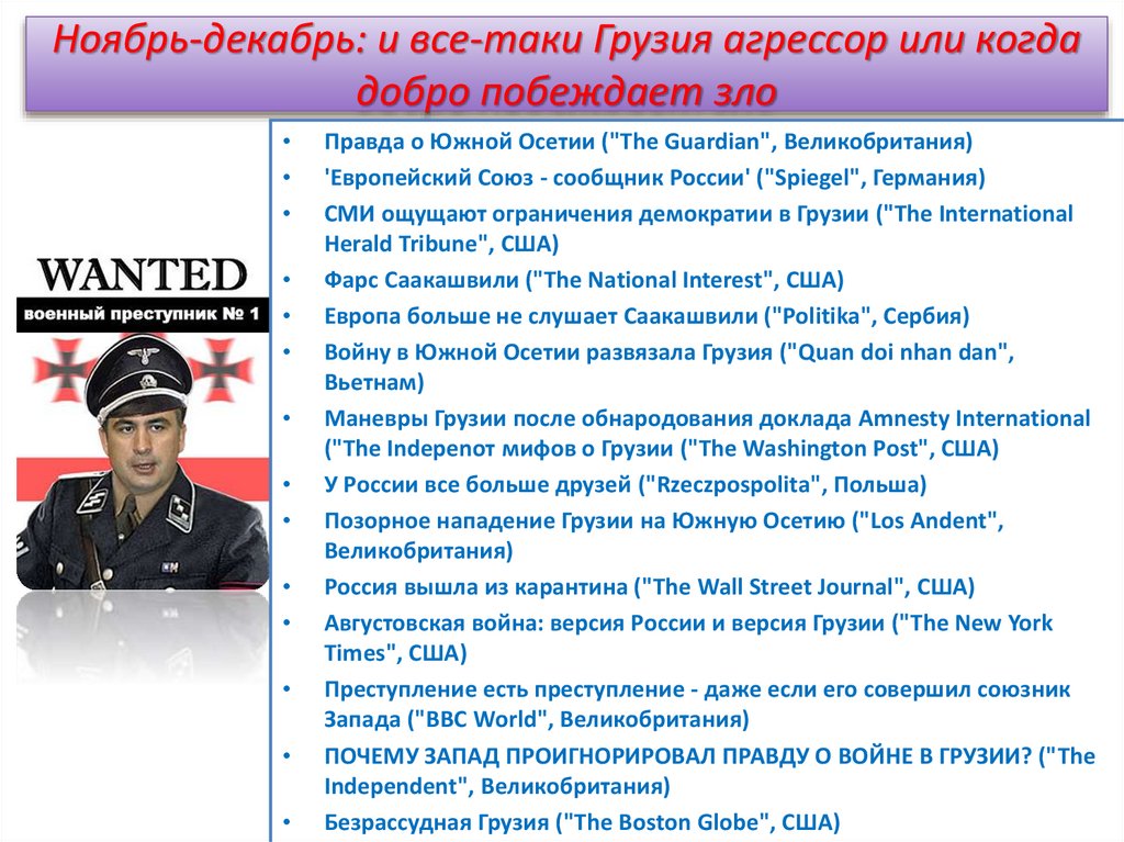 Ноябрь-декабрь: и все-таки Грузия агрессор или когда добро побеждает зло