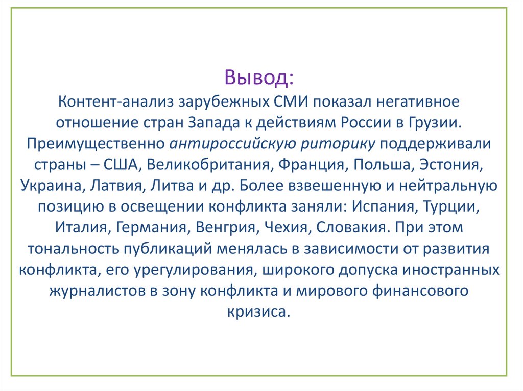 Вывод: Контент-анализ зарубежных СМИ показал негативное отношение стран Запада к действиям России в Грузии. Преимущественно