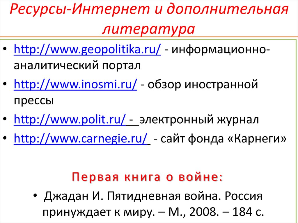 Ресурсы-Интернет и дополнительная литература