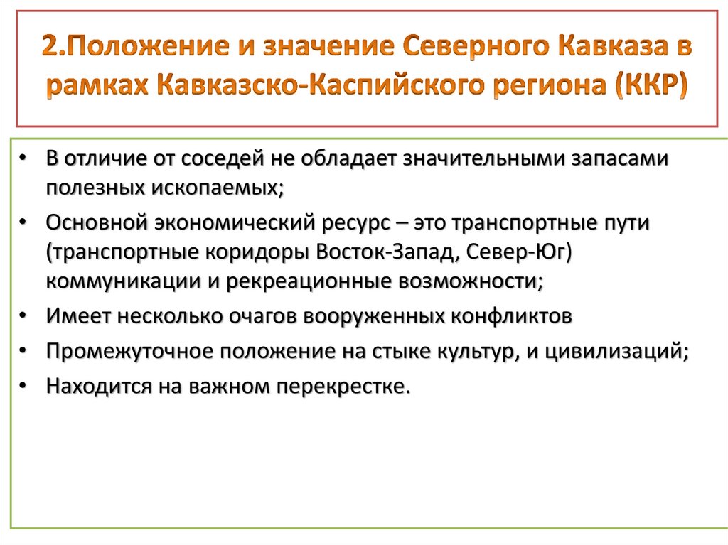 2.Положение и значение Северного Кавказа в рамках Кавказско-Каспийского региона (ККР)